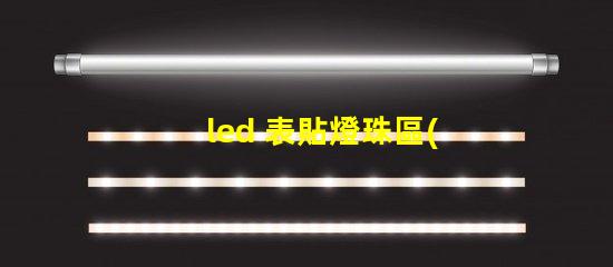 led 表貼燈珠區(qū)別